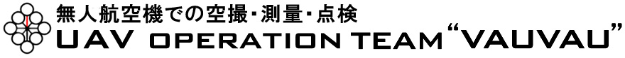ラジコンヘリでの空撮は日興ジオテックVAUVAUまで